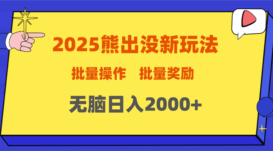2025新年熊出没新玩法，批量操作，批量收入，无脑日入2000+-码豆资源站
