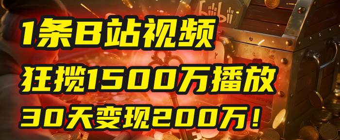 2025年,一个“内容即印钞机”的秘密:他只发了1条B站视频,狂揽1500万播放,30天变现200万!,国学赛道,玄学副业。-码豆资源站