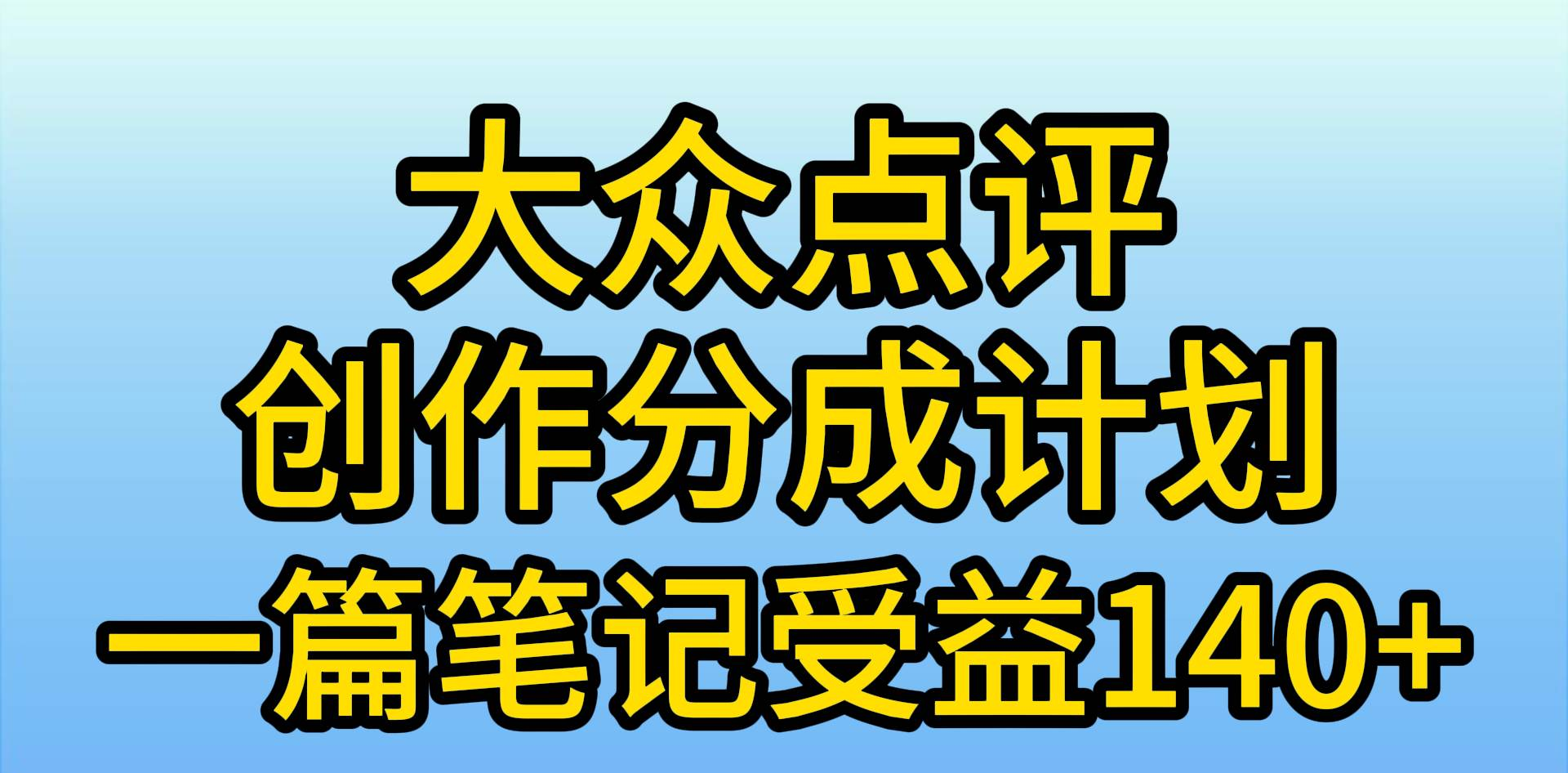 大众点评分成计划，在家轻松赚钱，用这个方法一条简单笔记，日入600+-码豆资源站