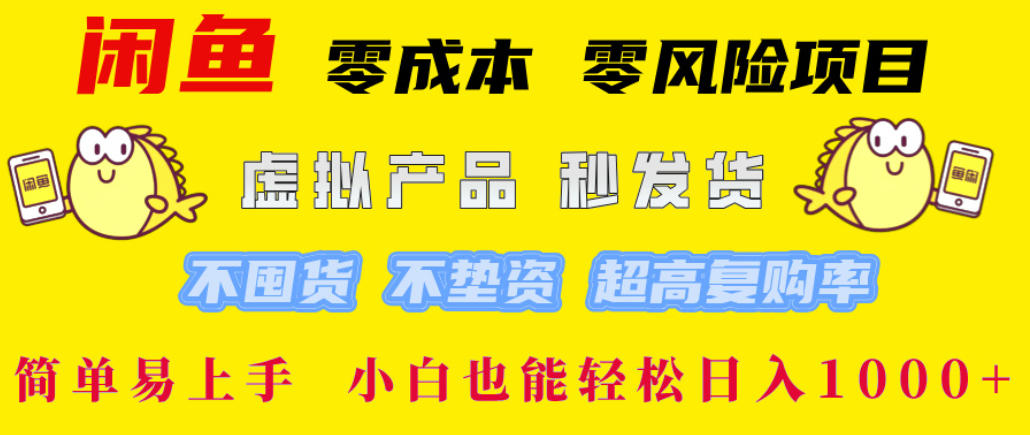 闲鱼0成本，0风险项目， 简单易上手，小白也能轻松日入1000+！-码豆资源站