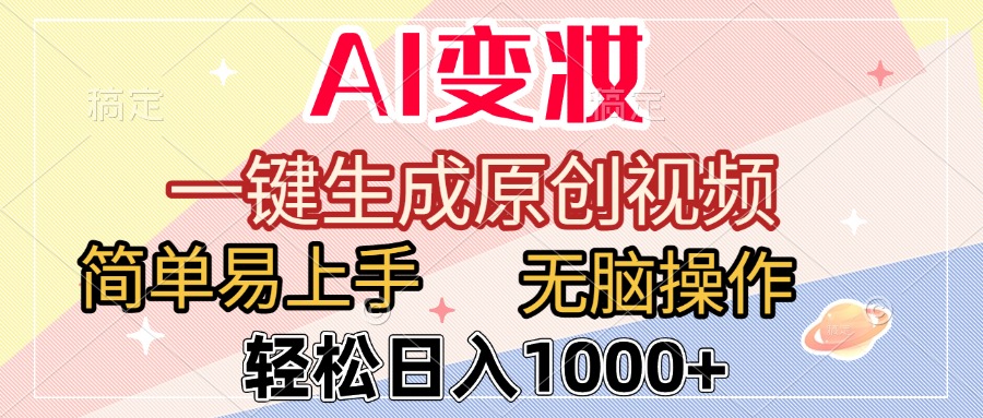 AI变妆，一键生成原创视频，简单易上手，无脑操作，轻松日入1000+-码豆资源站
