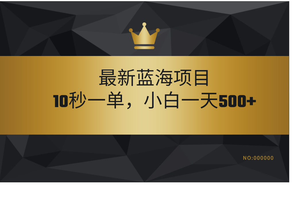 最新蓝海项目，视频审核玩法，10秒一单，不限时间，不限单量，新手小白一天500+-码豆资源站