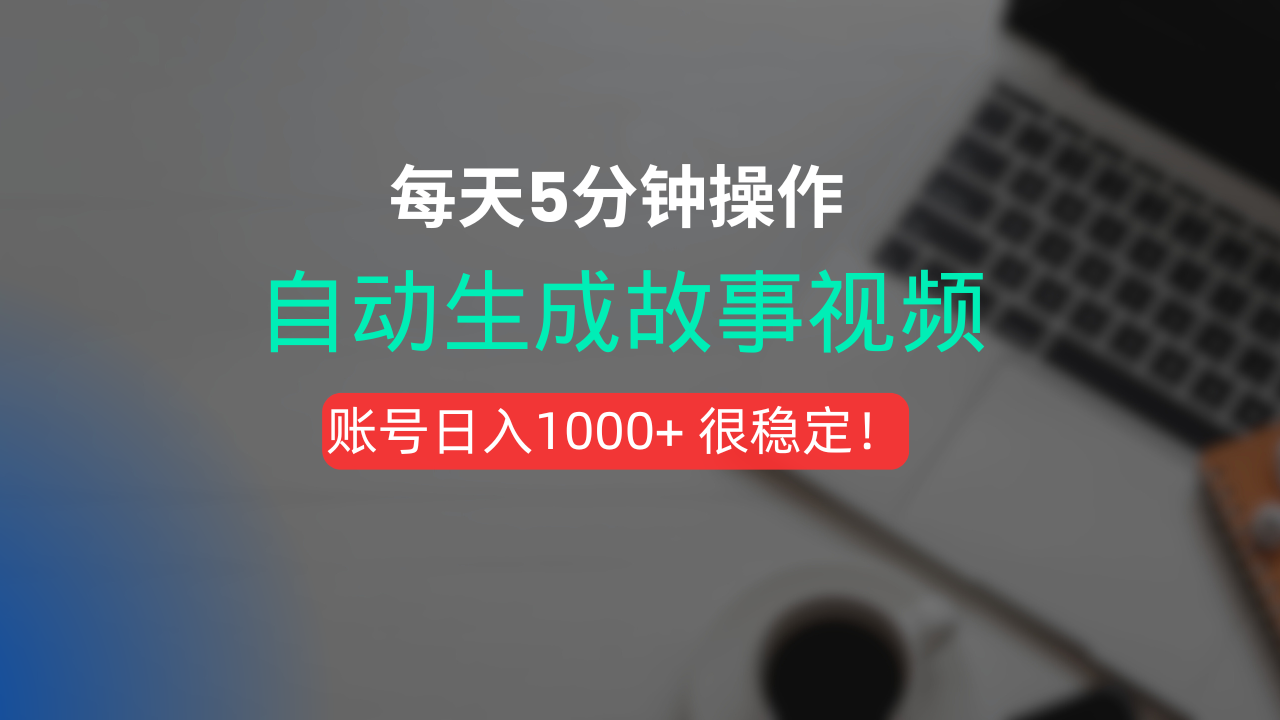 新玩法!一键生成故事短视频,剪辑配音全自动,操作不到5分钟!-码豆资源站