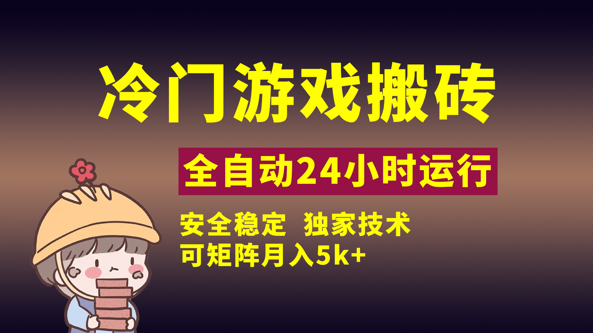冷门游戏全自动搬砖，独家技术，稳定无风险，可矩阵月入5k，小白可做-码豆资源站