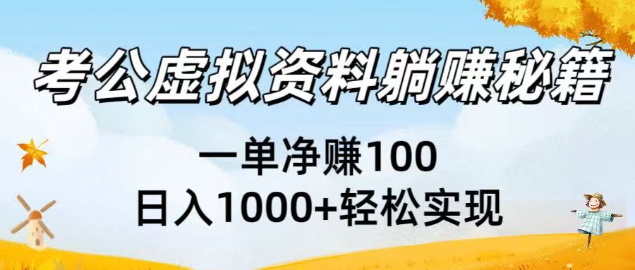 考公虚拟资料躺赚秘籍:一单净赚100,日入1000+轻松实现-码豆资源站