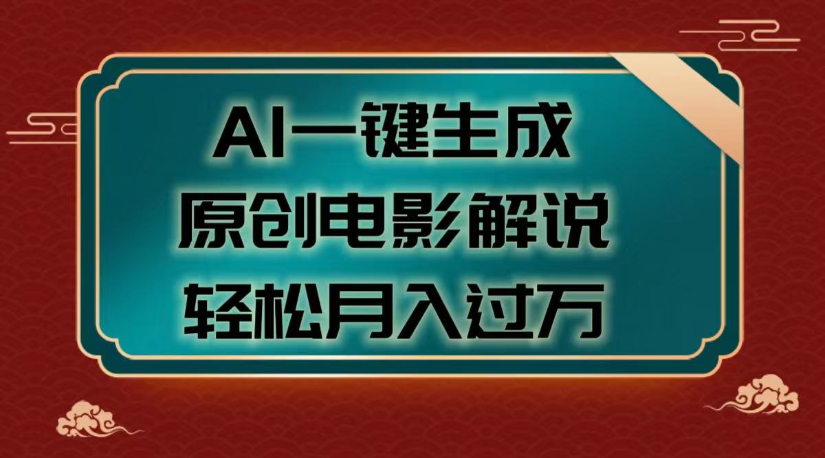 AI一键生成原创电影解说视频,轻松月入过万-码豆资源站