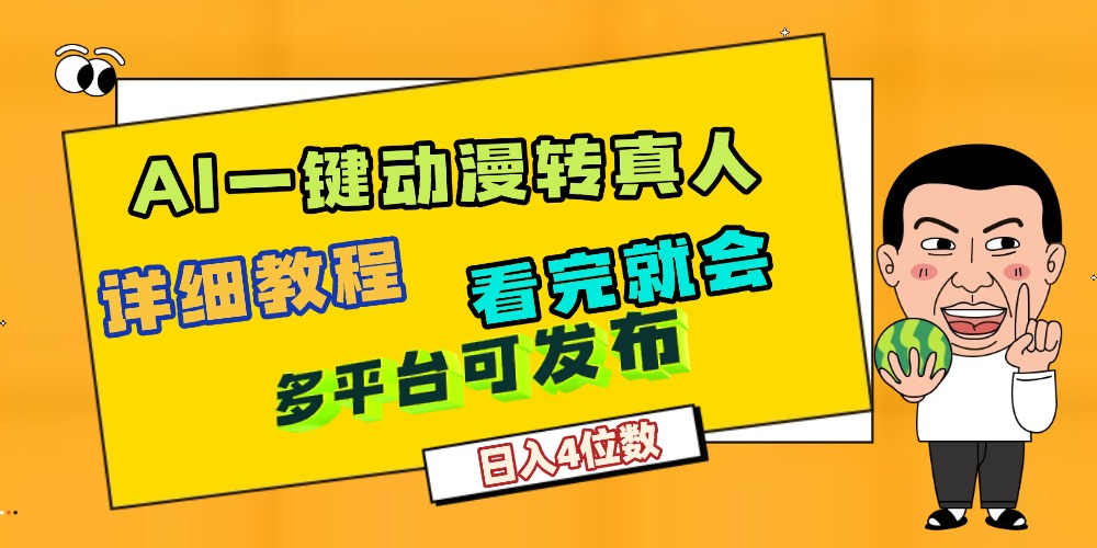 天呐！AI一键生成，动漫转真人，这个月赚了2W+，关键这个AI还完全免费-码豆资源站
