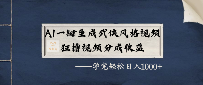 AI一键生成武侠风格视频，狂撸视频号分成收益，学完轻轻松松日入1000+-码豆资源站