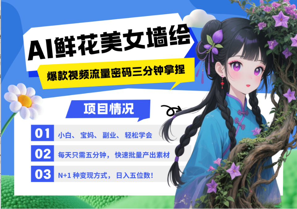 AI+墙绘+美女+鲜花 都是2025最火流量密码 爆款引流视频教程来了小白三分钟学会 N种变现渠道 月入五位数  管道收益-码豆资源站