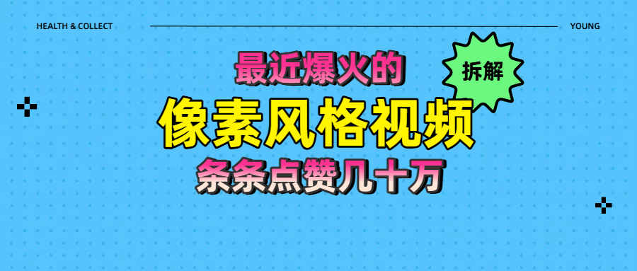 拆解最近爆火的像素风格视频如何做到条条作品点赞几十万-码豆资源站