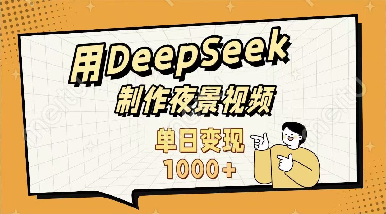 用DeepSeek制作，农村夜景的视频，单日变现1000+-码豆资源站