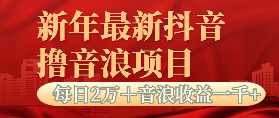 抖音音浪掘金项目每日2万＋音浪高收益1000＋-码豆资源站