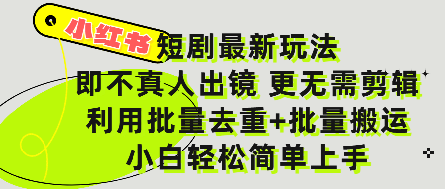 小红书短剧最新玩法，轻松日入3000+，既不真人出镜，更不用剪辑，全程搬运，傻瓜式操作，私域零成本批量操作-码豆资源站