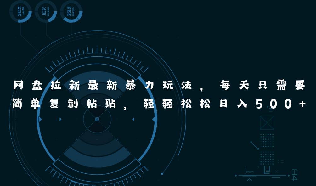 网盘拉新最新暴力玩法，每天简单只需要复制粘贴，轻轻松松日入500+-码豆资源站