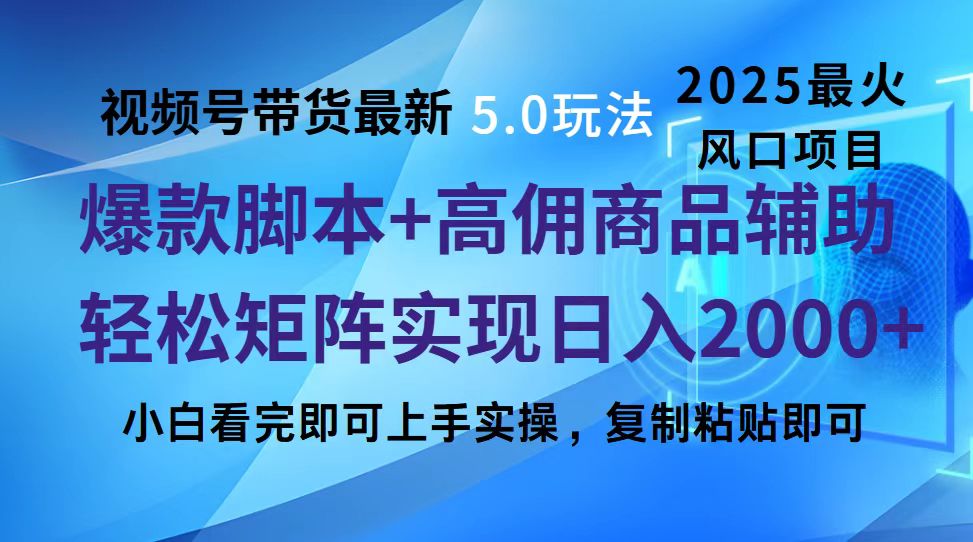 视频号带货最新5.0玩法，作品制作简单，当天起号，复制粘贴，脚本辅助，轻松矩阵日入2000+-码豆资源站