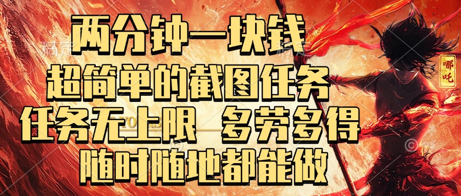 两分钟一块钱，超简单的截图任务，任务无上限，多劳多得 随时随地都能做-码豆资源站