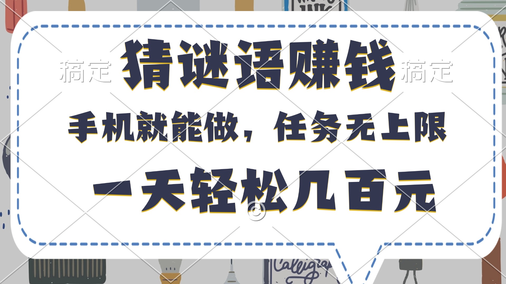 猜谜语赚钱,有手机就能做,任务无上限,只要做就有,一天轻松几百元-码豆资源站