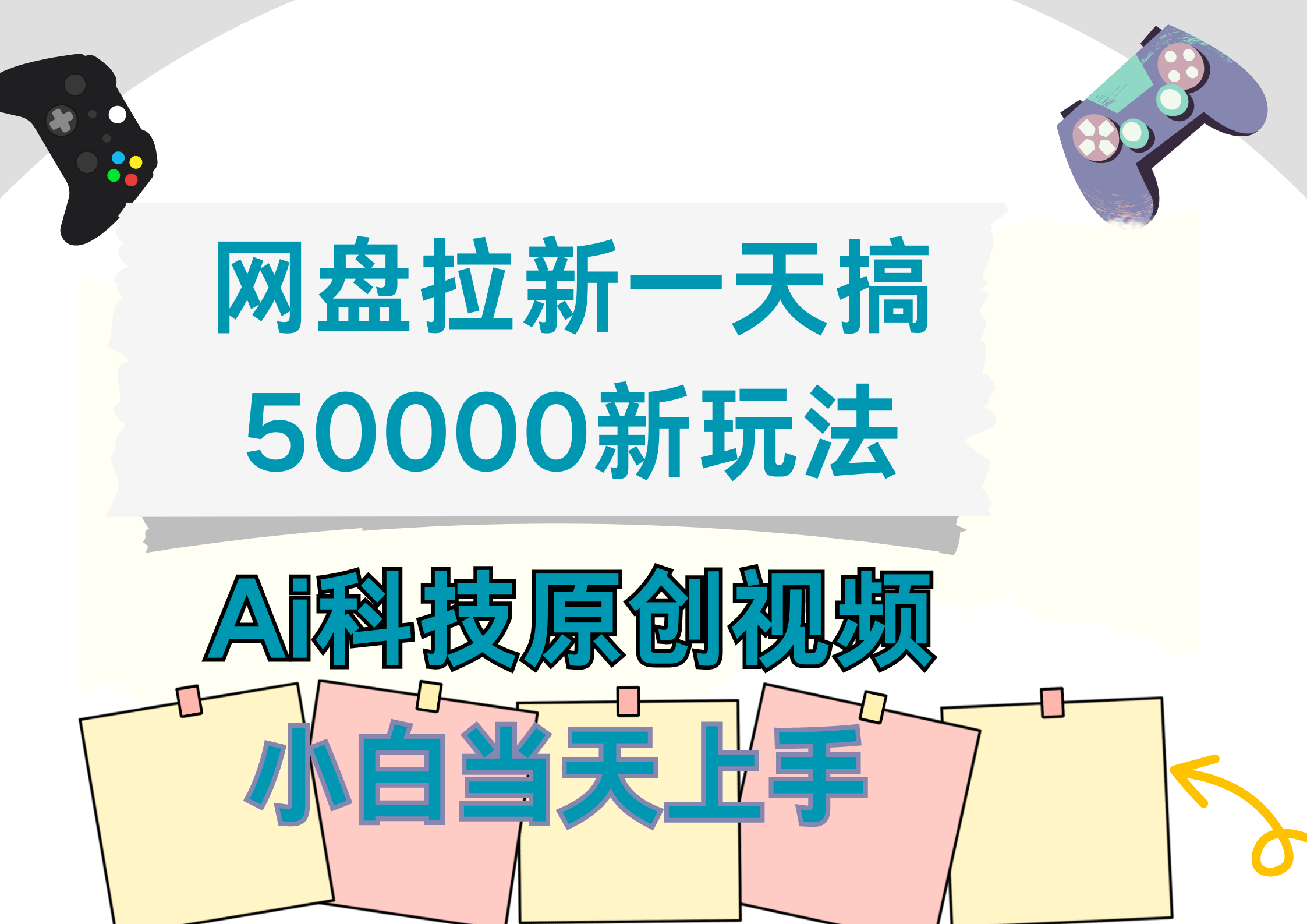 网盘拉新一天搞50000新玩法，Ai科技原创视频，小白当天上手-码豆资源站