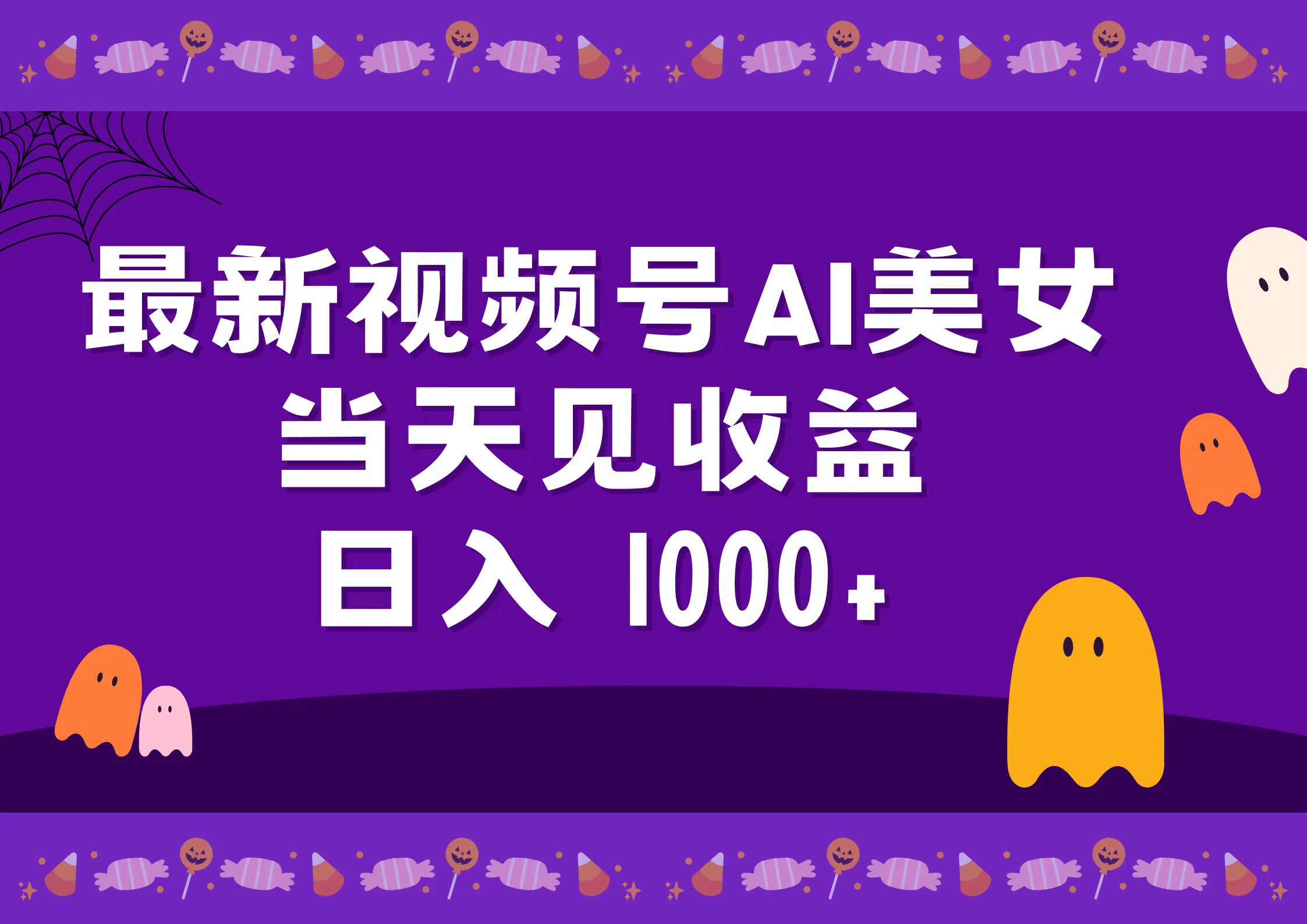 2024最新视频号AI美女,当天见收益,日入1000+-码豆资源站