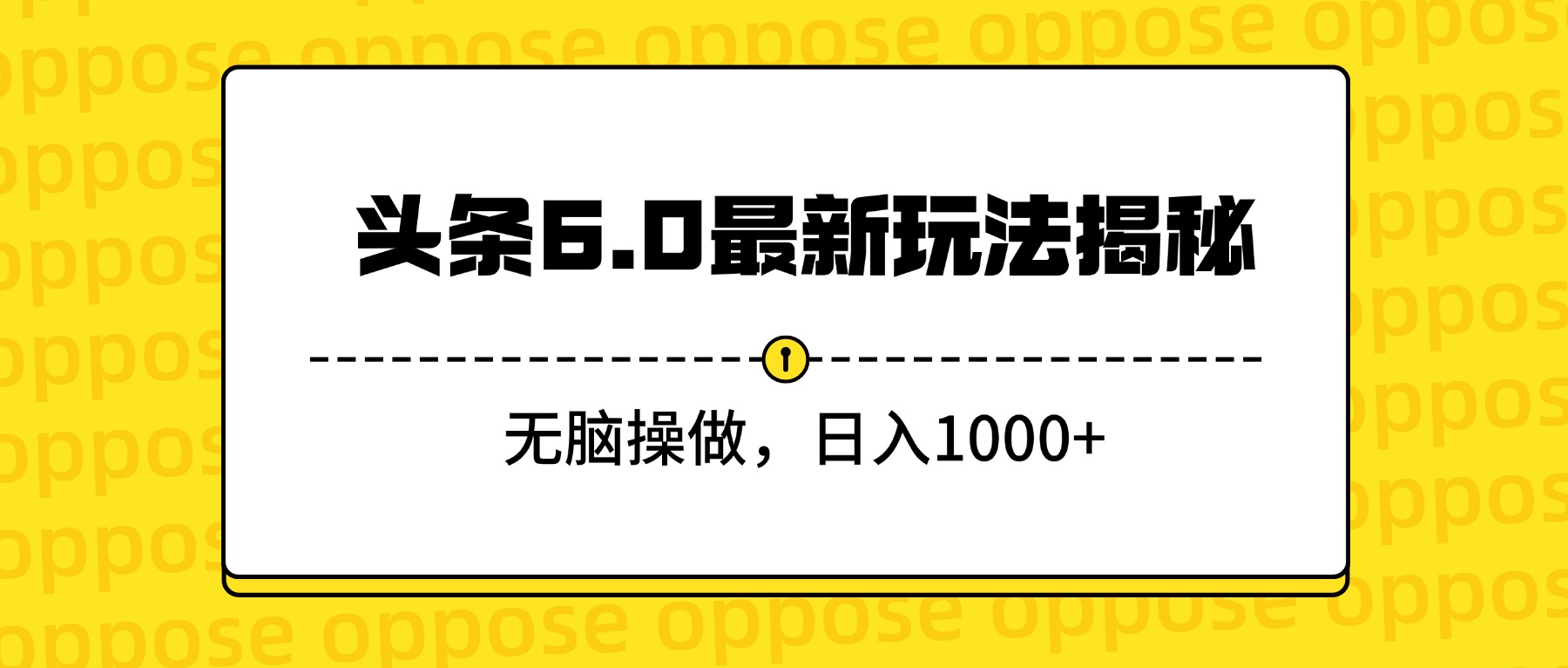 头条6.0最新玩法揭秘，无脑操做，日入1000+-码豆资源站