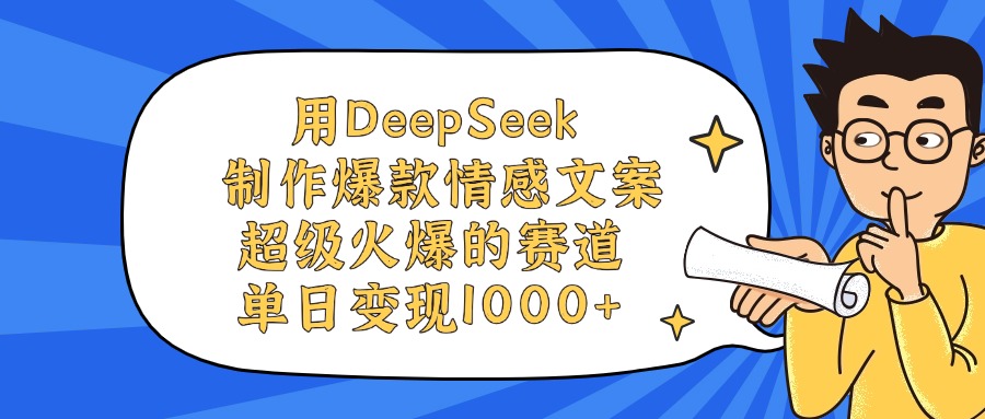 用DeepSeek制作爆款情感文案视频,单日变现1000+,超级火爆的赛道-码豆资源站