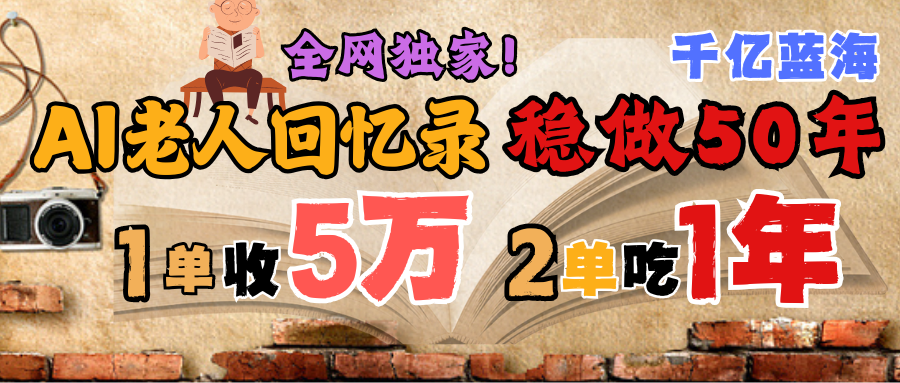 AI帮老人写回忆录，可以稳做50年的蓝海千亿赛道，一月收5万，2单吃一年，爆发能做百万，永远的朝阳赛道-码豆资源站
