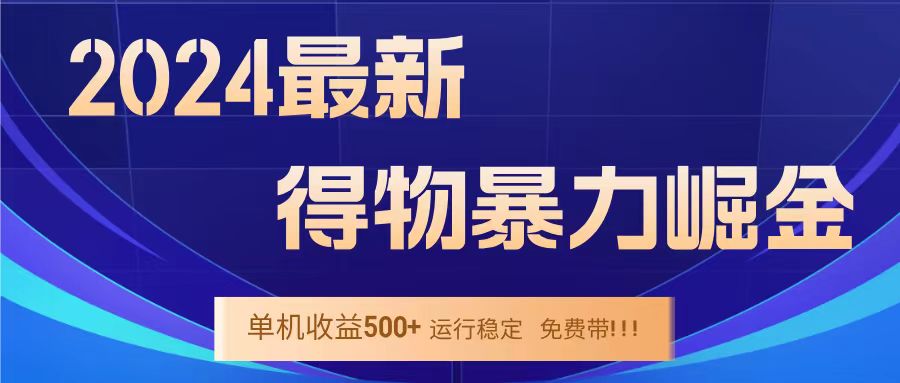 得物掘金 稳定运行8个月 单窗口24小时运行 收益30-40左右 一台电脑可开20窗口!-码豆资源站
