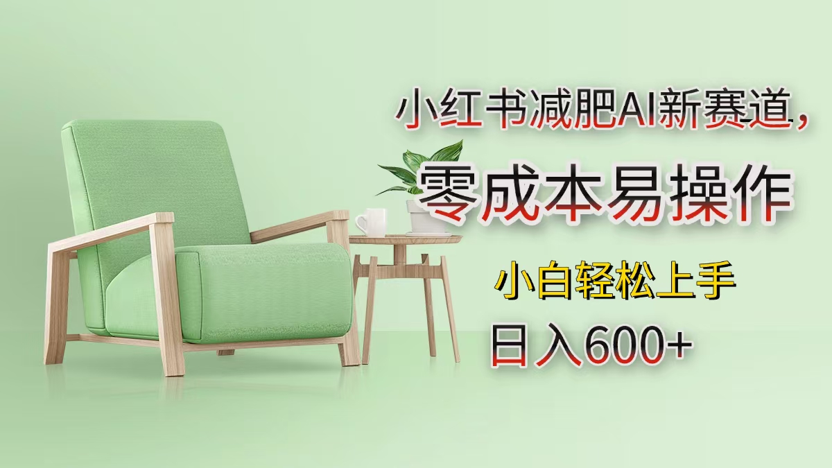 小红书减肥AI新赛道，零成本易操作，小白轻松上手，日入600+-码豆资源站