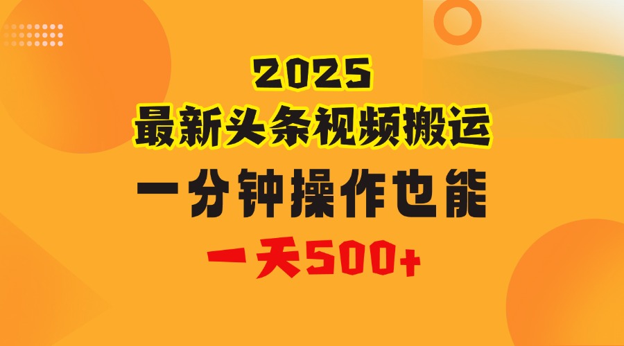 花一分钟时间头条搬运视频，也能一天500＋，普通人都可以做的副业，揭秘头条视频最新热门玩法-码豆资源站