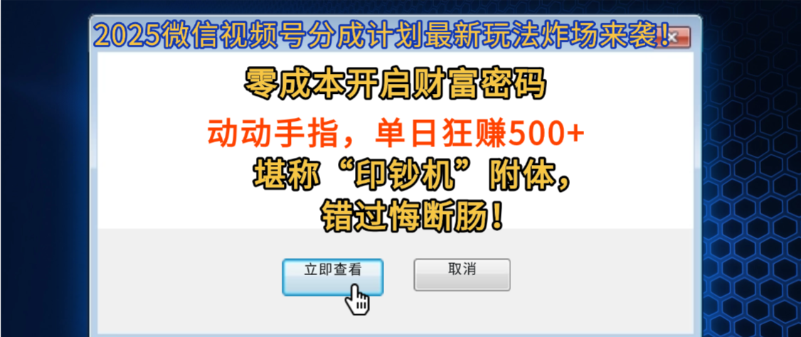 2025微信视频号分成计划最新玩法炸场来袭！零成本开启财富密码，动动手指，单日狂赚500+，堪称“印钞机”附体，错过悔断肠！-码豆资源站