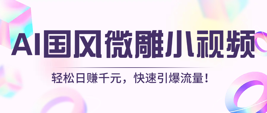 AI国风微雕小视频:轻松日赚千元,快速引爆流量!-码豆资源站