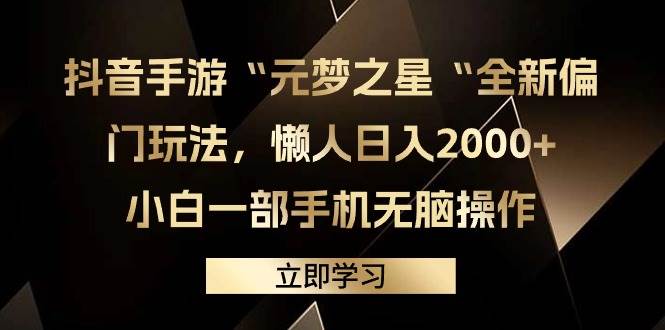 抖音手游“元梦之星“全新偏门玩法，懒人日入2000+，小白一部手机无脑操作-码豆资源站