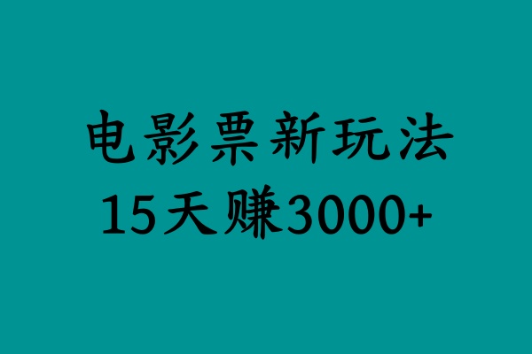 揭秘电影票新玩法，零门槛，零投入，高收益，15天赚3000+-码豆资源站