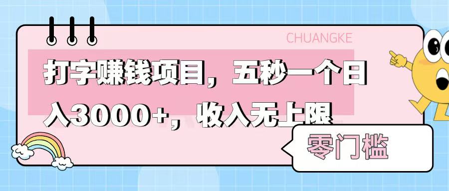 零门槛打字项目,五秒一个,日入 3000+,收入无上限-码豆资源站