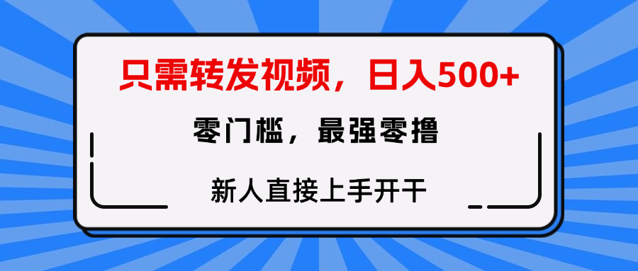 转发种草视频，零门槛，正规绿色，新人直接上手开干！-码豆资源站