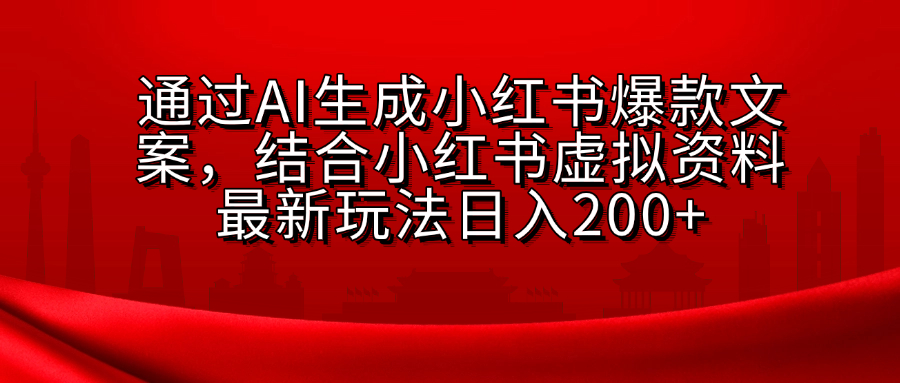AI生成爆款文案,结合小红书虚拟资料最新玩法日入200+-码豆资源站
