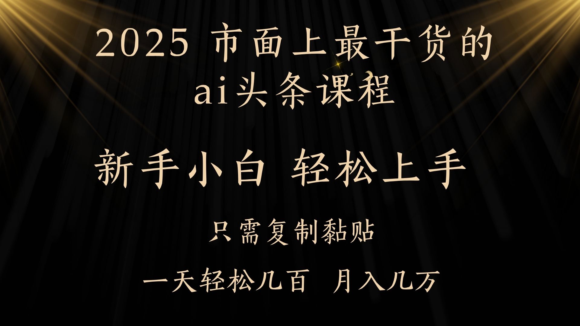 AI头条搬砖，零门槛，可矩阵放大，几分钟一篇，小白轻松500+-码豆资源站
