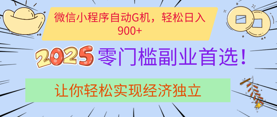 经济寒冬别慌！微信小程序挂机掘金，日入900+不是梦-码豆资源站