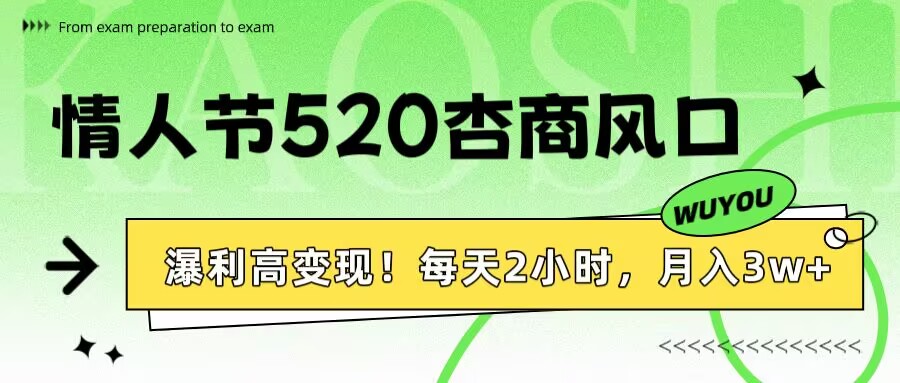 情人节520杏商风口，瀑利高变现！每天2小时，月入3万+！-码豆资源站