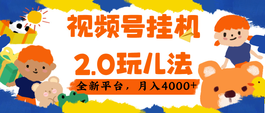 视频 号挂机 2.0 玩儿法， 全新平 台， 月入 4000+-码豆资源站