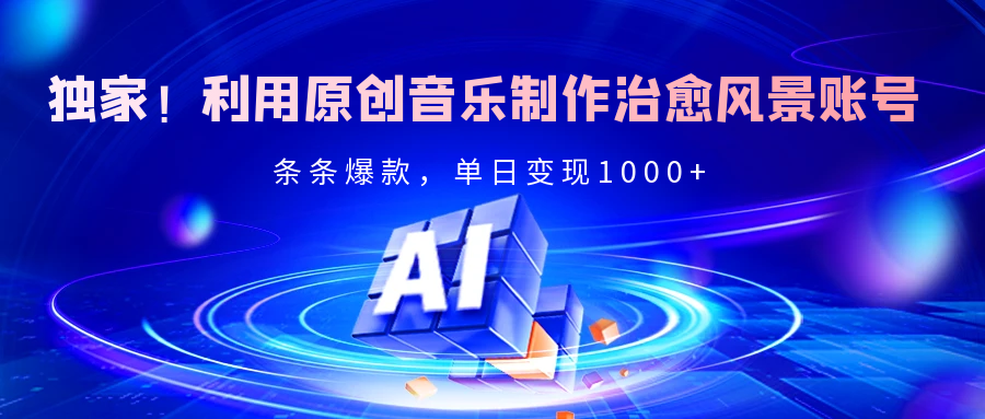 独家!利用原创音乐制作治愈风景账号,条条爆款,单日变现2000+-码豆资源站