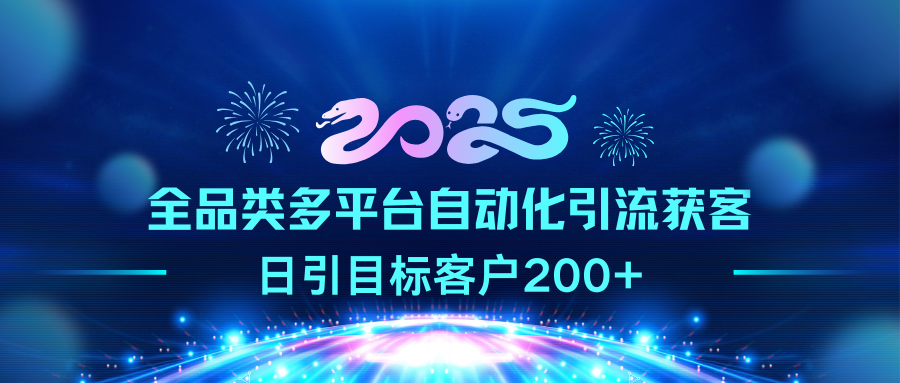 2025全品类多平台自动化引流获客，日引目标客户200+-码豆资源站