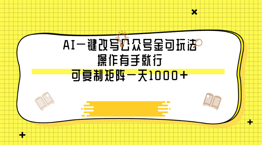 AI一键改写公众号金句玩法，操作有手就行，可复制矩阵一天1000+-码豆资源站