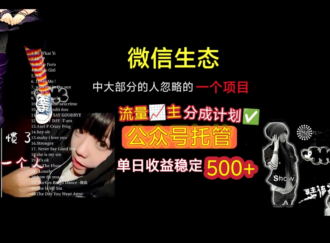 微信生态中大部分人忽略的一个项目,流量主分成计划,公众号托管,单日稳定收益500+-码豆资源站