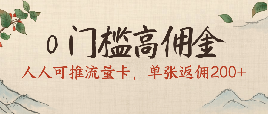 0门槛高佣金，人人可推流量卡，单张返佣200+-码豆资源站
