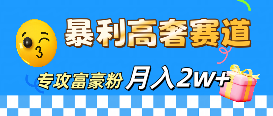 微商天花板 暴利高奢赛道 专攻富豪粉 月入20000+-码豆资源站