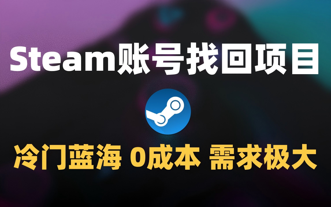 冷门0成本项目：代申诉Steam被盗账号-码豆资源站