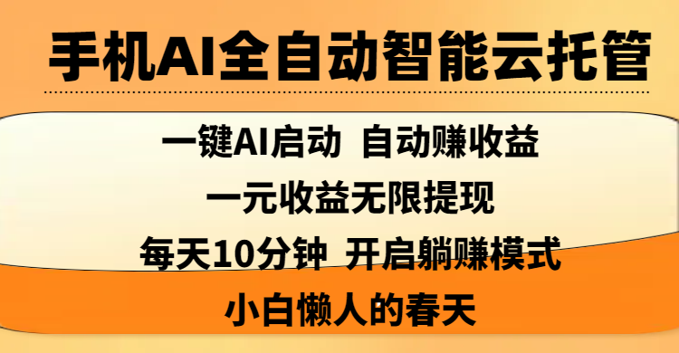 手机AI全自动智能云托管,一键AI启动,AI自动赚收益,支持一元收益无限体现,每天10分钟,开启躺赚模式,小白懒人的春天-码豆资源站