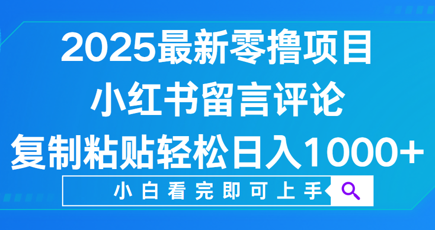 小红书留言评论，2025最新零撸项目，复制粘贴即可赚钱，轻松日入1000+-码豆资源站
