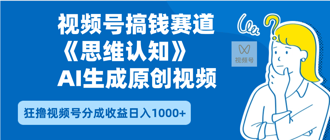 2025年下半年搞钱赛道，就选思维认知赛道，轻松暴流量，狂撸视频号分成收益-码豆资源站